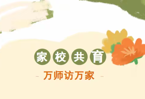 【大抓基层年活动】之万师访万家，安全一整夏——下塘中心小学开展防溺水安全家访活动