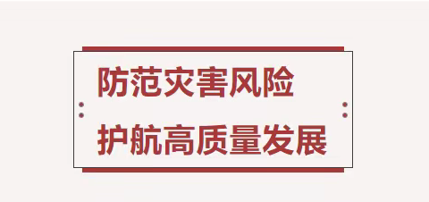 【党建+安全】防范灾害风险 护航高质量发展——下塘中心小学开展紧急逃生避险应急演练活动