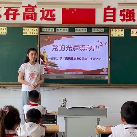 追忆红色岁月 铭记初心使命——张黄小学庆祝建党102周年系列活动