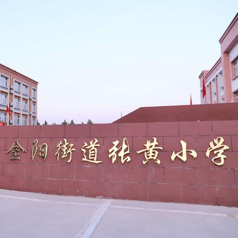 金阳张黄小学一年级入学指南