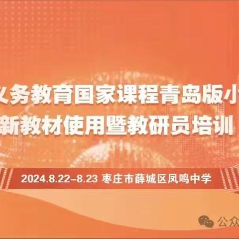 学习新教材，助力新成长--山东省义务教育国家课程青岛版小学科学新教材使用暨教研员培训