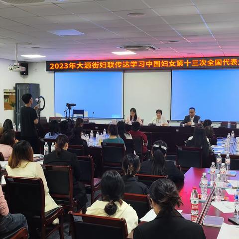 大源街妇联组织召开传达学习中国妇女第十三次全国代表大会精神会议