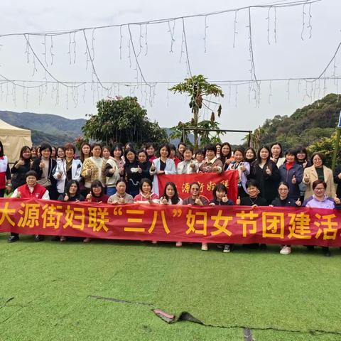 大源街妇联组织开展“三八”妇女节团建活动