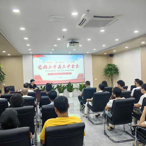 学思践悟谋发展，改革创新展作为 ——大源街开展学习贯彻党的二十届三中全会精神进园区、进企业宣讲会（电商行业专场）