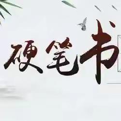 书写青春，笔墨飞扬 ——孟津区小浪底镇初级中学举办学生硬笔书法比赛活动