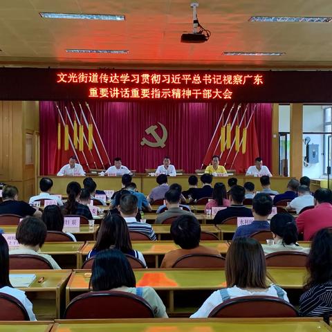文光街道召开干部大会  传达学习贯彻习近平总书记视察广东重要讲话重要指示精神