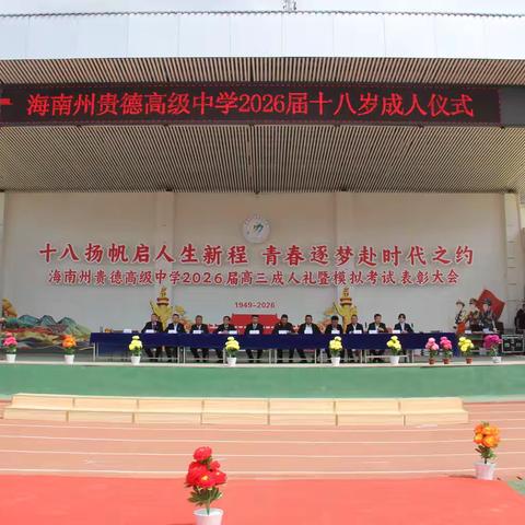 十八扬帆启新程 青春逐梦赴时代 —— 海南州贵德高级中学 2026 届 高三成人礼隆重举行