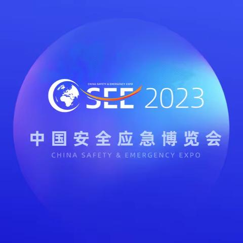 2023中国安全应急博览会火热报名中