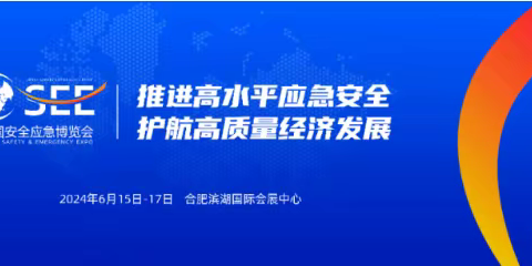 2024中国（合肥）安全应急博览会