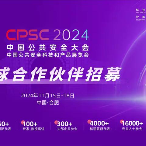 2024中国公共安全大会全球合作伙伴招募令！