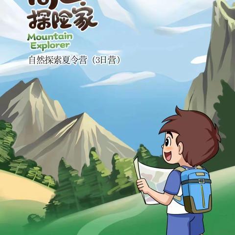 汇美书房游学计划“高山探险家自然探索夏令营（3日营）