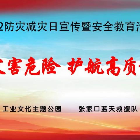 工业文化主题公园：2023年“5.12”防灾减灾日宣传教育活动