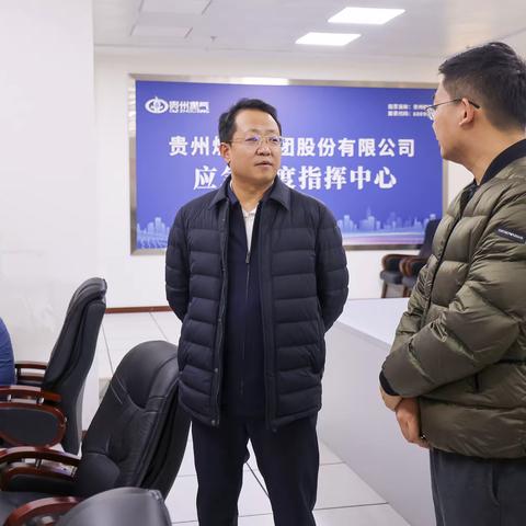 贵州燃气集团党委书记、董事长杨铖调研全省低温雨雪冰冻天气燃气供应保障情况