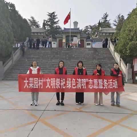 【我们的节日·清明】大菜园村组织开展“文明祭祀 绿色清明”志愿服务活动