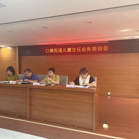 “向阳·花开，护童成长”口镇街道开展儿童主任业务培训会