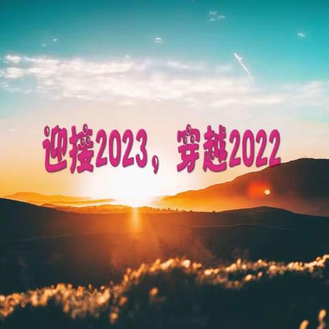 迎接2023，穿越2022拥抱你 ——朗读者   吕相云