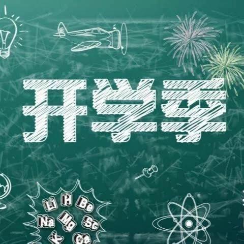 你好，“心”学期——会城潭冲小学开学心理调适指南