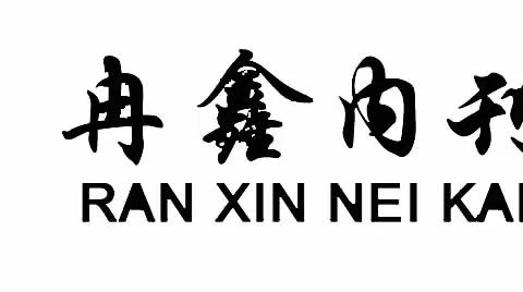 冉鑫的简篇