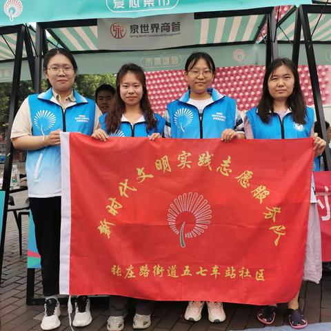 五七车站社区志愿者走进“一城大爱暖泉城  爱心集市”志愿服务活动