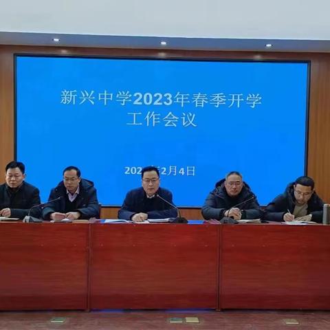 砥砺奋发，一路前行--新兴中学召开2023年春季开学工作会议