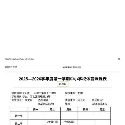天津市第九十三中学体美劳课表