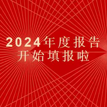 乐亭县市场监督管理局温馨提示：2024年度报告开始填报啦！！！