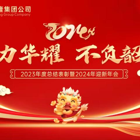【华耀瑞隆】圆满召开“2023年度总结表彰暨2024年迎新年会”