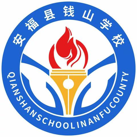 【钱山学校·承志教育】钱山学校2025年秋季学期开学报名须知及温馨提示