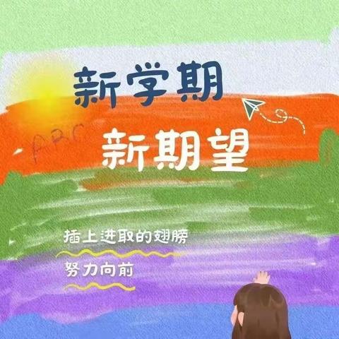 【逸夫第一小学】星光闪耀新学期，龙行龘龘启新程——叮！您有一份开学温馨提示请查收！