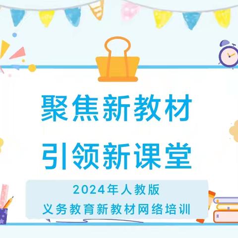 教材培训明方向 齐修共研促成长 ——临夏市逸夫第一小学新教材网络培训