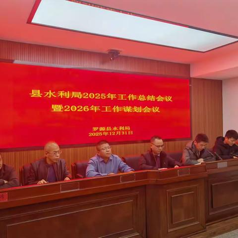 回望耕耘路  奋进新征程 — 县水利局召开2025年工作总结暨2026年工作谋划会议