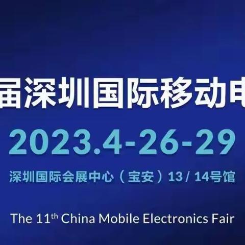 2023深圳国际移动电子展丨2023.04.26-29展会开始官方预订