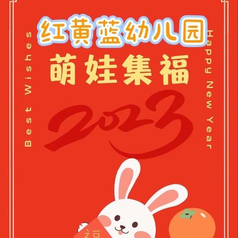 『萌娃集福 五福迎春』红黄蓝“集五福”活动