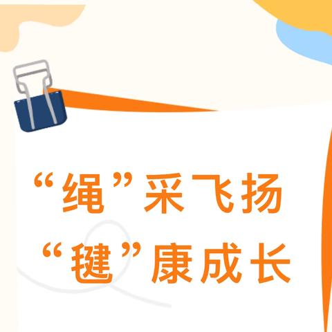 2024年杨成庄乡中学 ‍冬季跳绳踢毽比赛