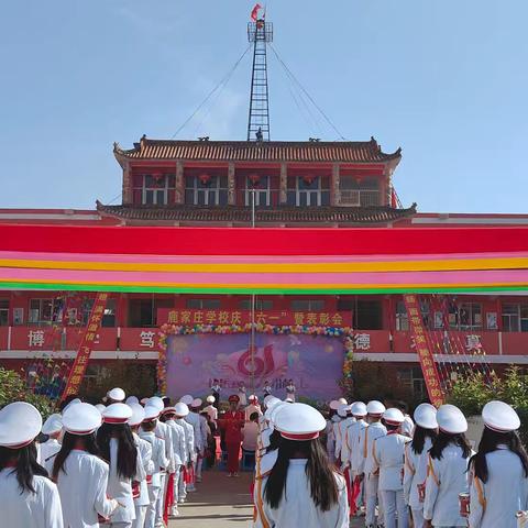 鹿家庄村庆“六一暨表彰”活动。