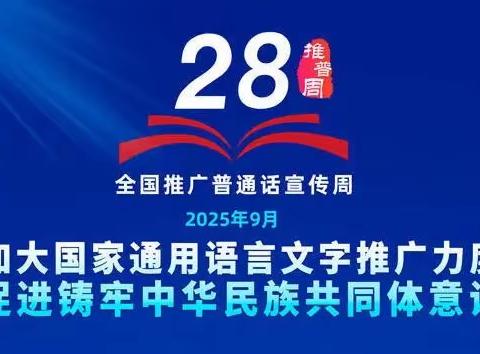 推普启智传文化，经典浸润伴童年——新沟桥小学第28届推普周系列活动