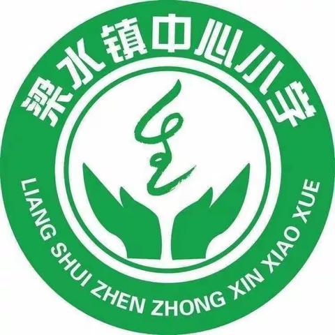 温馨家访路，教育有温度——梁水镇中心小学家访纪实