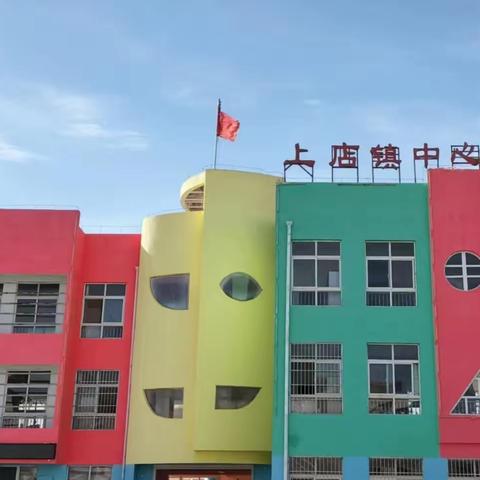 汝阳县上店镇中心幼儿园2024年春季学期招生开始了