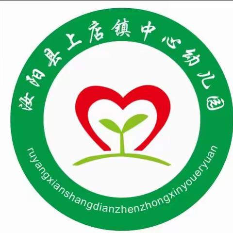 汝阳县上店镇中心幼儿园2025年春季学期招生开始了