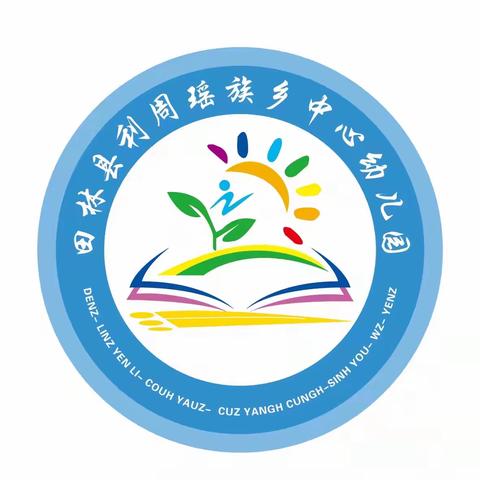 田林县利周瑶族乡中心幼儿园全国交通安全宣传活动“文明守法 平安回家”