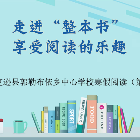 走进“整本书”   享受阅读的乐趣——托克逊县郭勒布依乡中心学校寒假阅读（第一期）