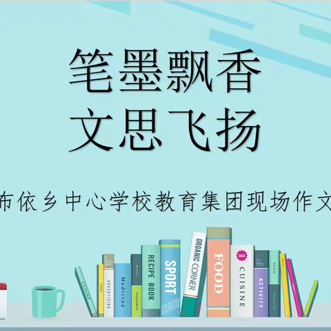 笔墨飘香 文思飞扬 ——郭勒布依乡中心学校教育集团现场作文大赛复赛