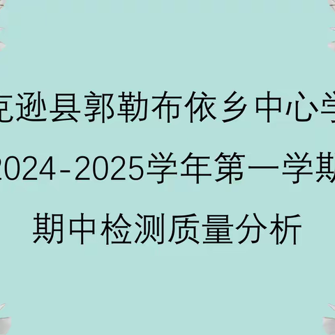 精准分析提质量 砥砺前行共成长——托克逊县郭勒布依乡中心学校质量分析会