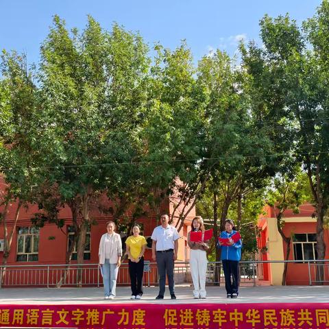 加大国家通用语言文字推广力度 促进铸牢中华民族共同体意识——托克逊县郭勒布依乡中心学校2025年秋季推普周启动仪式