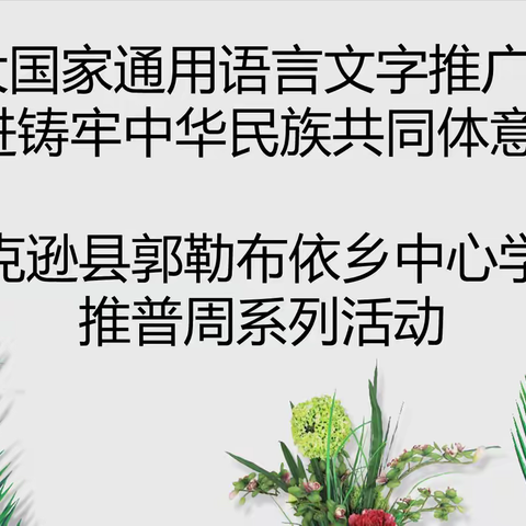 加大国家通用语言文字推广力度 促进铸牢中华民族共同体意识——托克逊县郭勒布依乡中心学校2025年秋季学期推普周系列活动