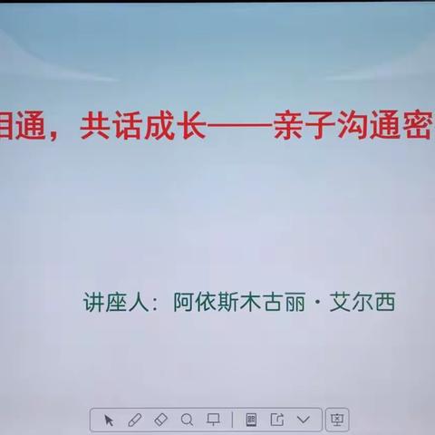 解锁沟通密码 搭建亲子心桥——托克逊县郭勒布依乡中心学校初中家长亲子沟通实践课