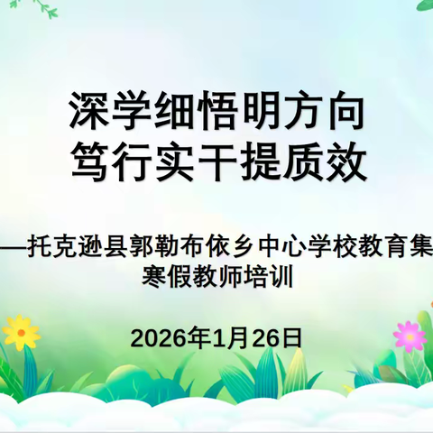 深学细悟明方向 笃行实干提质效——托克逊县郭勒布依乡中心学校教育集团寒假校本培训