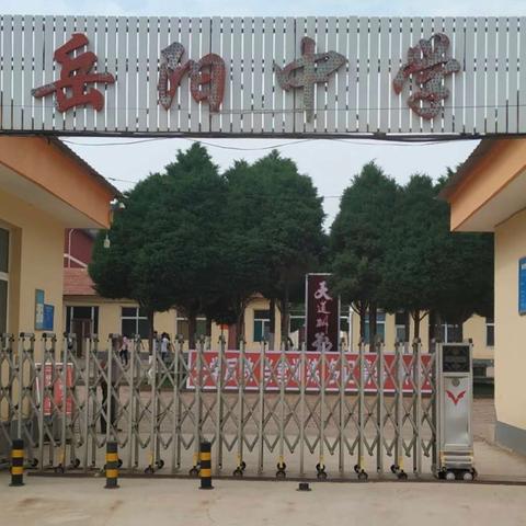 欢度五一，安全先行！岳阳中学五一假期安全提示