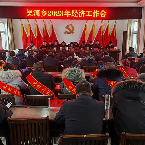 征程万里阔 奋斗正当时——吴河乡召开2023年经济工作会