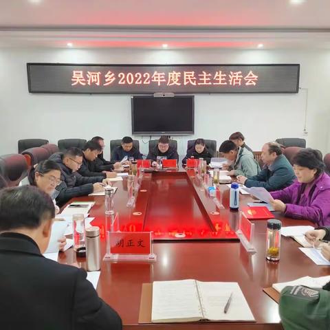 吴河乡召开2022年度领导班子民主生活会